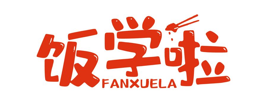 飯學(xué)啦！【暖食盒子】